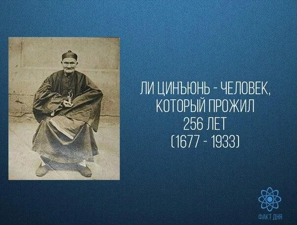 Люди жившие 300 лет. Ли Цинъюнь (1677—1933) – человек, который прожил 256 лет.. Прожил 256 лет. Цинъюнь. Человек который жил 256 лет.