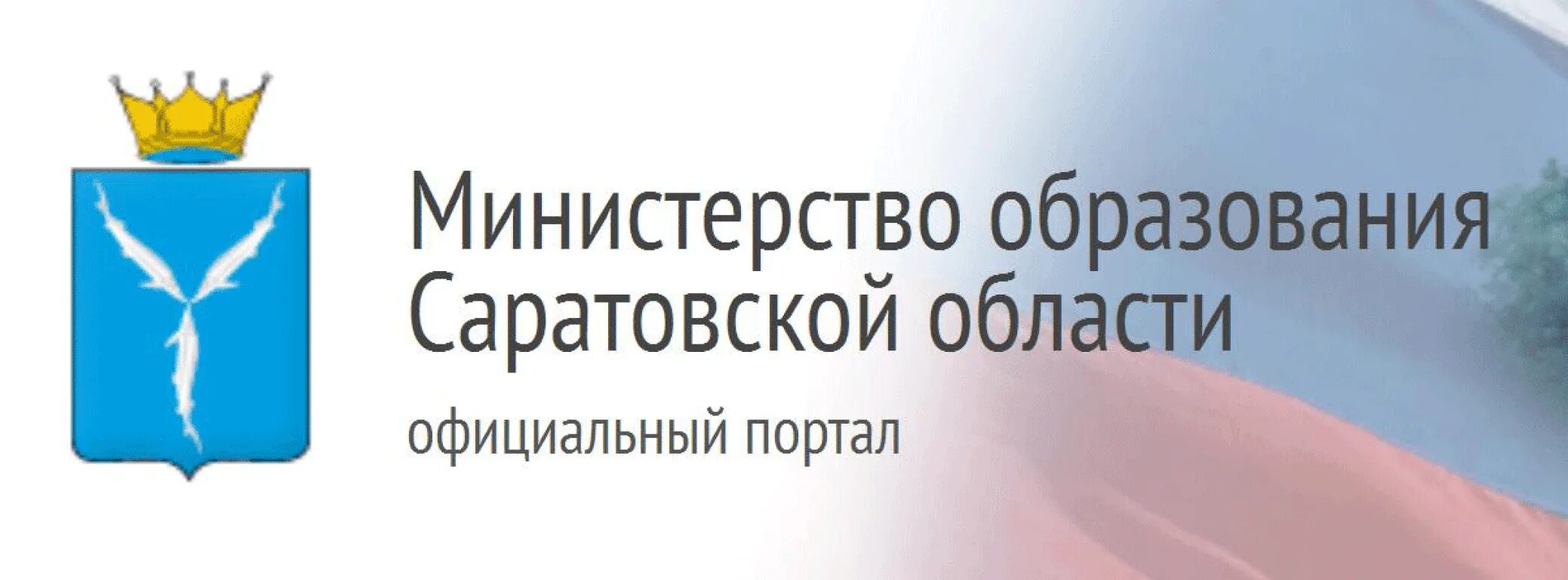 Министерство образования Саратовской области эмблема. Министерство Просвещения Саратовской области. Герб Министерства образования Саратовской области. Логотип Министерство образования Саратов.