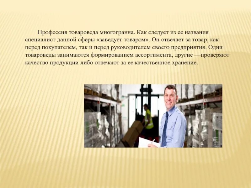Продавец по другому как называется. Профессия товаровед. как называется профессия. товаровед похожие профессии. многогранная профессия.
