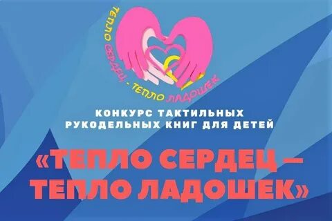 Тепло сердец или сердцев