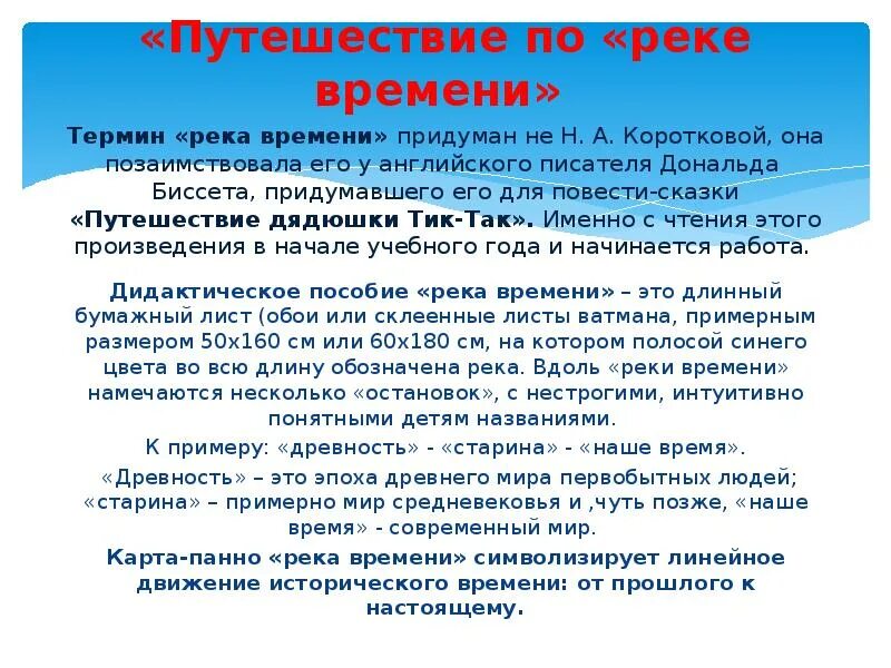 Река времени коротковой