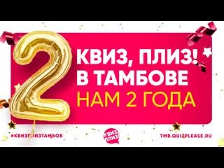 Плиз хоум. Нам 2 года. квиз плиз тамбов тгу.