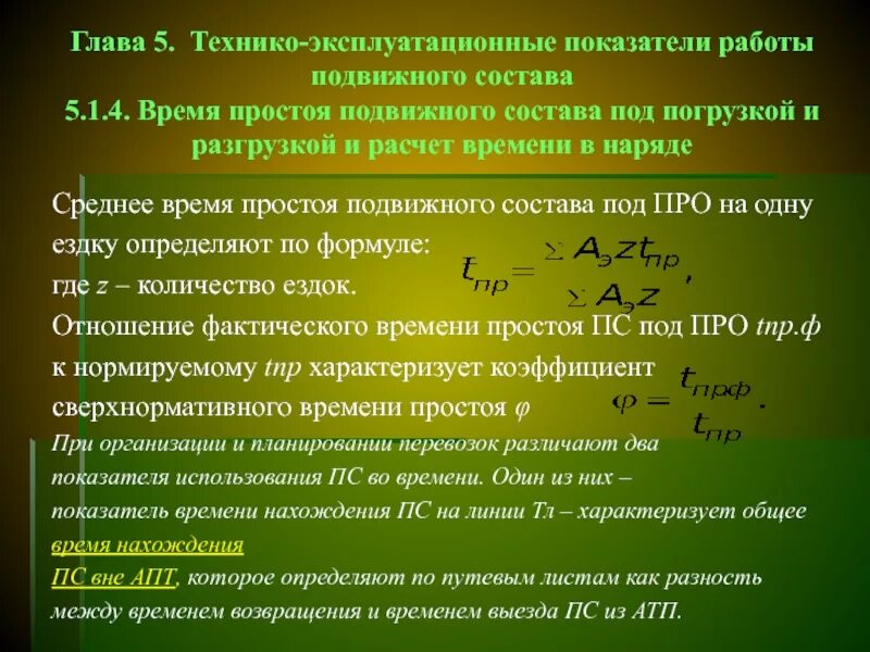 Нормативное время простоя под погрузкой разгрузкой. Время работы подвижного состава. Технико-эксплуатационные показатели. Нормы простоя автомобилей под разгрузкой. Рассчитать часы простоя