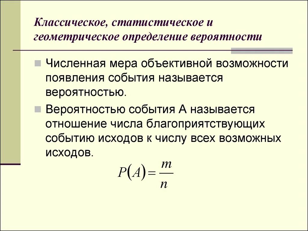 Вероятность и статистика примеры событий. Определение вероятности классическое статистическое геометрическое. Классическая статистическая и Геометрическая вероятность. Статистический способ определения вероятности событий. Классическое статическое и геометрическое определение вероятности.