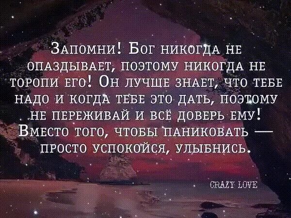 Всему свое время цитаты. Бог знает лучше. Цитаты на тему бога. Цитаты про бога. Бог никогда не опаздывает, поэтому никогда не торопи его!.