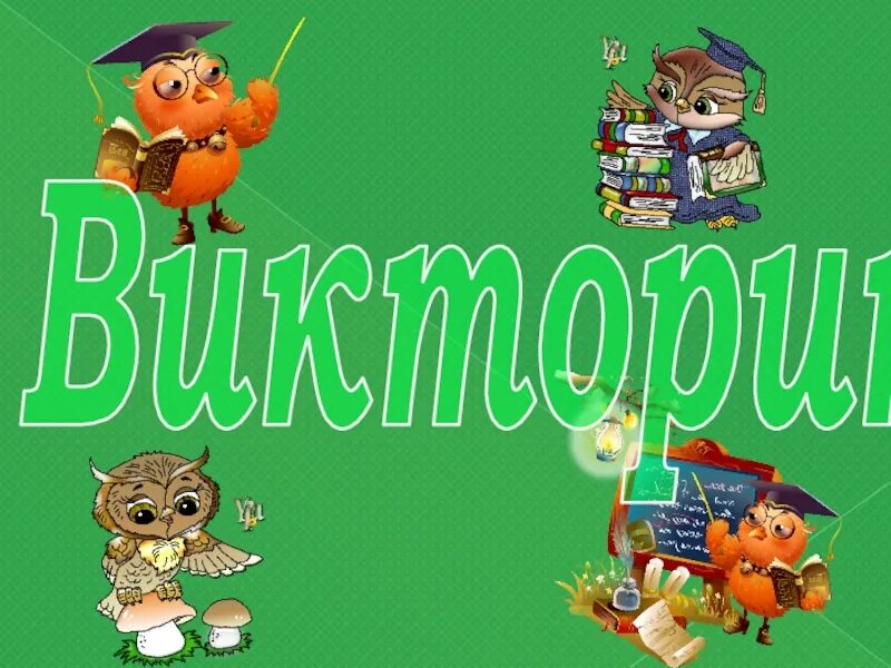 Внеклассное мероприятие по русскому языку 3 класс. Внеклассные мероприятия. внеклассное мероприятие по русскому языку.