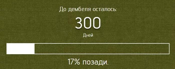 Дмб сколько дней осталось. 300 Дней до дембеля. До дембеля осталось. 300 Дней до дома. Даты до дембеля.