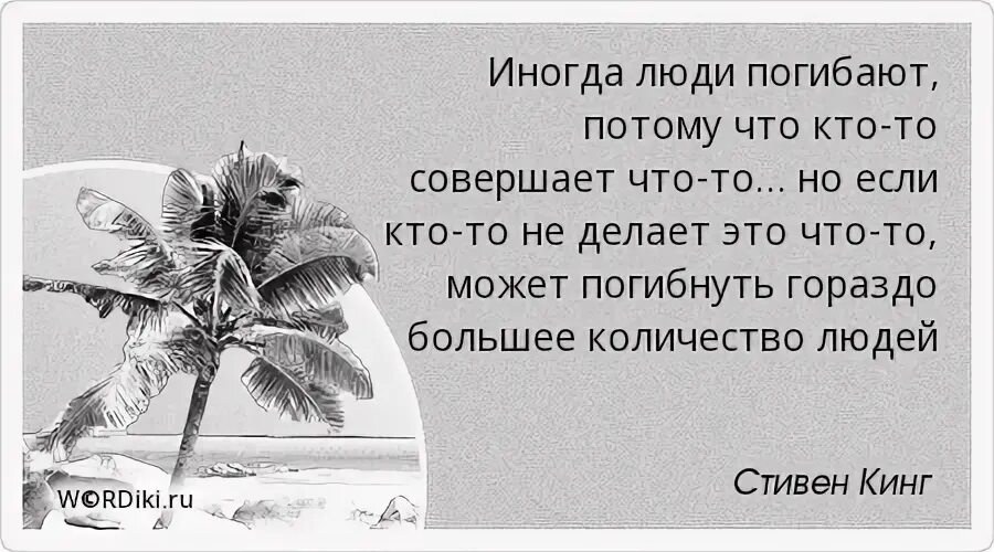 Потому что воняешь. Человек способен на многое цитаты. Отец учил меня что в жизни превыше всего долг и честь. Картинка отец учил меня что в жизни превыше всего. Когда люди научатся жить своей жизнью.