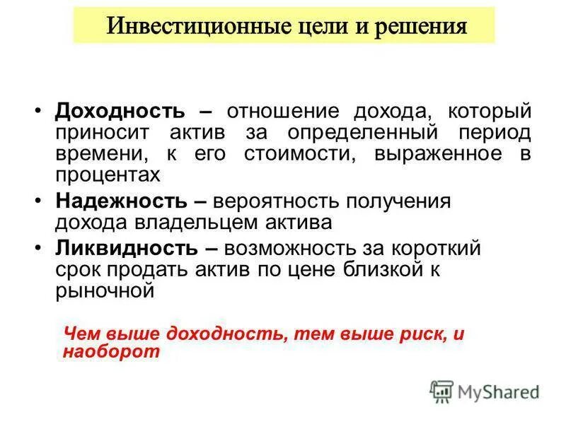 Прибыльность и ликвидность. Доходность ликвидность надежность. ликвидность, надежность и доходность активов. надежность и доходность ценных бумаг. соотношение риска и доходности.