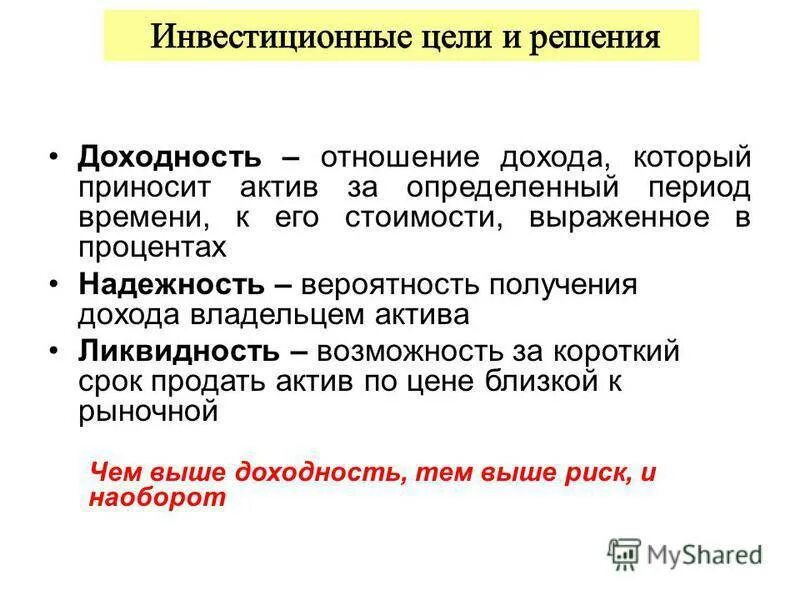 Ликвидность акции характеризует ответ на тест. Доходность ликвидность надежность. Надежность и доходность ценных бумаг. Соотношение риска и доходности. Взаимосвязь риска и доходности.