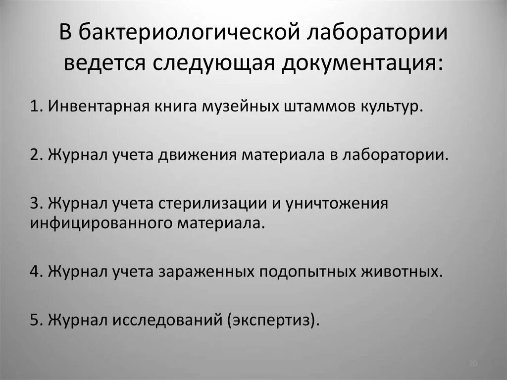 Лабораторная работа гигиеническая. Документация бактериологической лаборатории. Документы в микробиологической лаборатории. Ведение медицинской документации в микробиологических лабораториях. Нормативная документация микробиологической лаборатории..