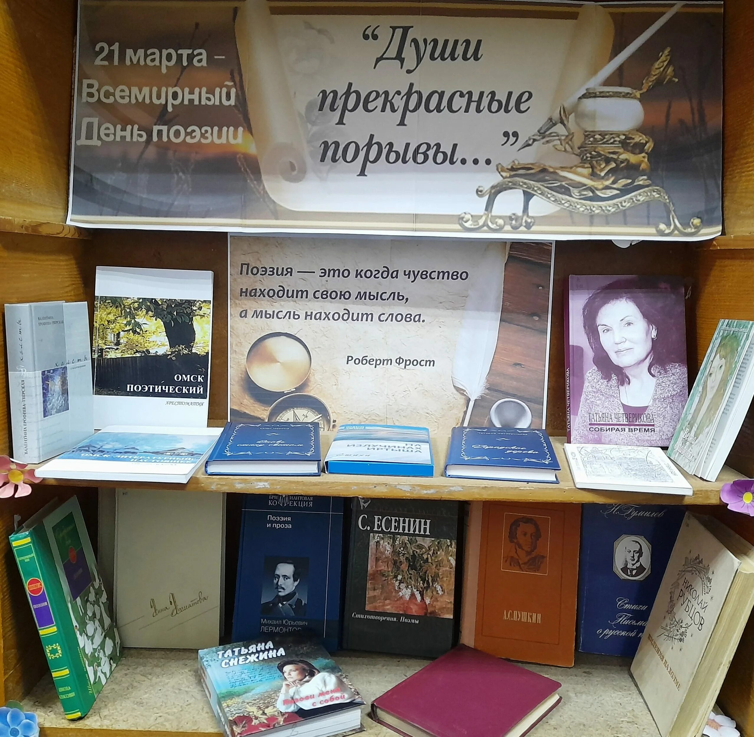 Всемирный день поэзии выставка в библиотеке книжная. Души прекрасные порывы день поэзии. всемирный день поэзии выставка. книжная выставка к всемирному дню поэзии. выставка поэзии в библиотеке.