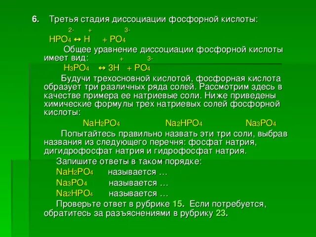 Гидрофосфат натрия. Уравнение диссоциации фосфорной кислоты. Ступени диссоциации фосфорной кислоты. Уравнение 2 стадии диссоциации ортофосфорной кислоты.
