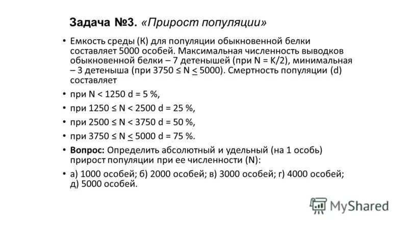 Какое значение для популяций имеет емкость среды. Прирост популяции. Емкость среды популяции. Абсолютный и удельный прирост популяции. Для популяции белки обыкновенной емкость.