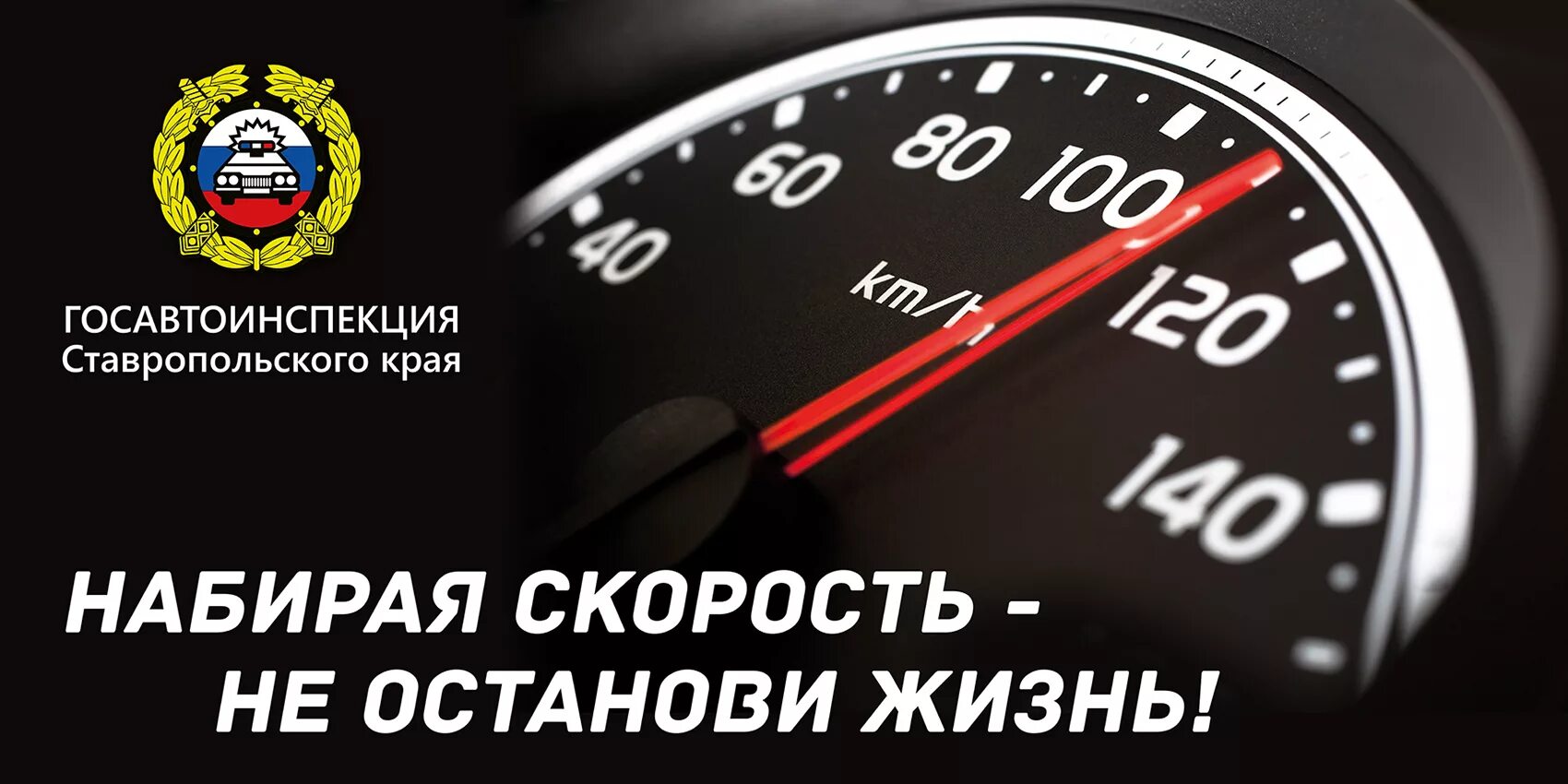 Время е остановить. Набирая скорость не Останови жизнь. Соблюдайте скоростной режим. Социальная реклама превышение скорости. Скорость.