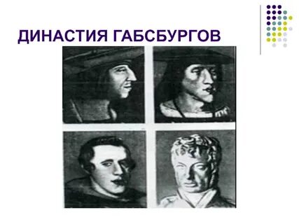 Габсбурги история династии кратко