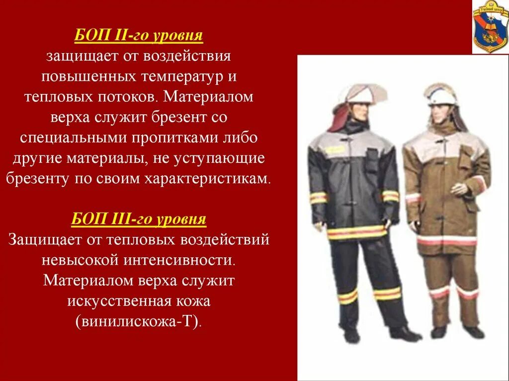 Материалы 1 уровень. Боевая одежды пожарного боп-1упб. Боп 2 Боевая одежда пожарного ТТХ. Боп уровни Боевая одежда пожарного. Боевая одежда пожарного уровень 2 (боп-2).