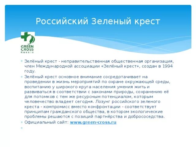 Российский зеленый крест сообщение 4 класс. Организация зеленый крест. зелёный крест международная экологическая организация. экологические организации.
