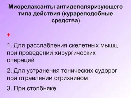 Передозировка миорелаксантами