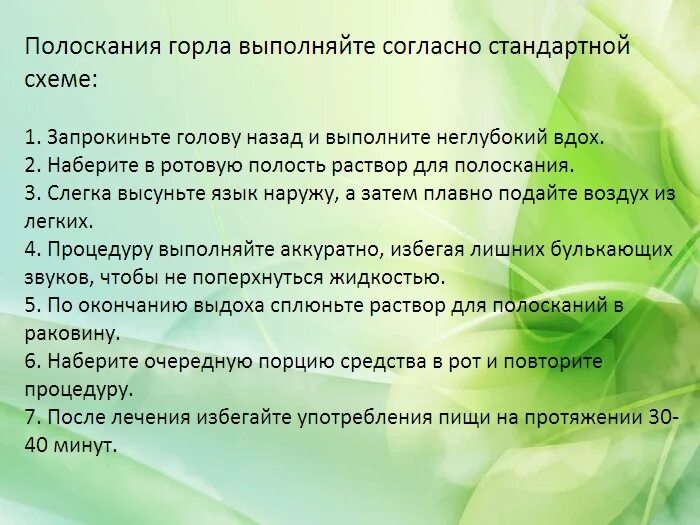 Полоскание горла алгоритм. Как правильно полоскатьгордо. Как правильно пооска ь горло. Обучение полоскания горла алгоритм. Эффективное полоскание при боли