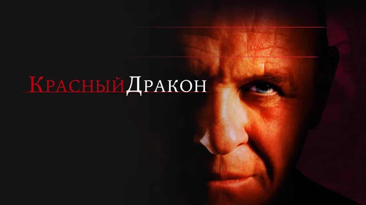Энтони хопкинс красный дракон. Ганнибал лектер красный дракон. Энтони хопкинс красный дракон. Ганнибал лектер энтони хопкинс красный дракон. Энтони хопкинс красный дракон.