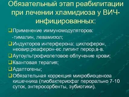 Иммуномодуляторы при вич