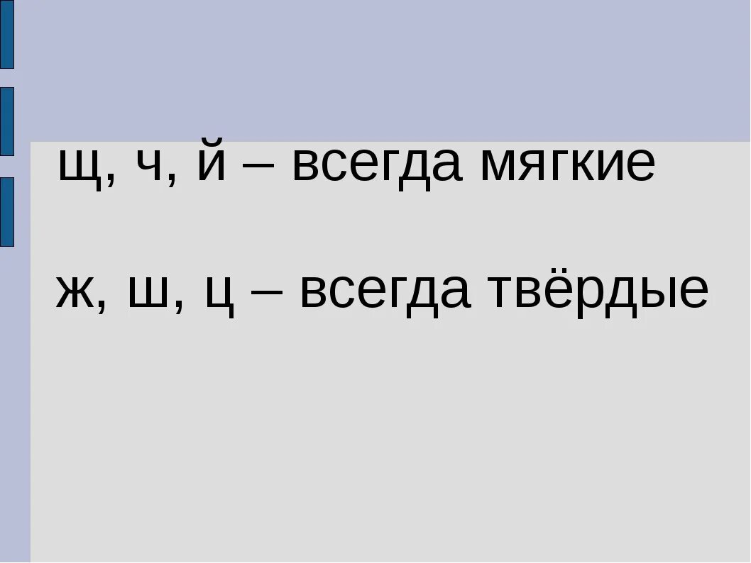 Какие всегда твердые. Буквы всегда мягкие и всегда Твердые. Всегда мягкие. Ч И Щ всегда мягкие или Твердые. Всегда мягкие буквы.