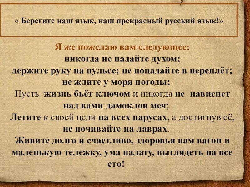 Берегите наш язык значение. Держать руку на пульсе значение фразеологизма. падать духом фразеологизм. наш язык пешковский. держать руку на пульсе фразеологизм.
