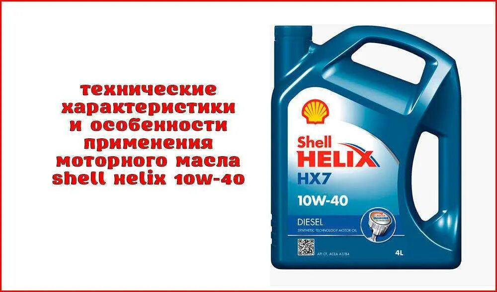 Масло shell аналоги. Моторное масло Shell Helix hx7 10w-40. Масло моторное Shell Helix HX 7 5w40. Шелл 10w 40 полусинтетика. Shell Helix 10w 40 полусинтетика.