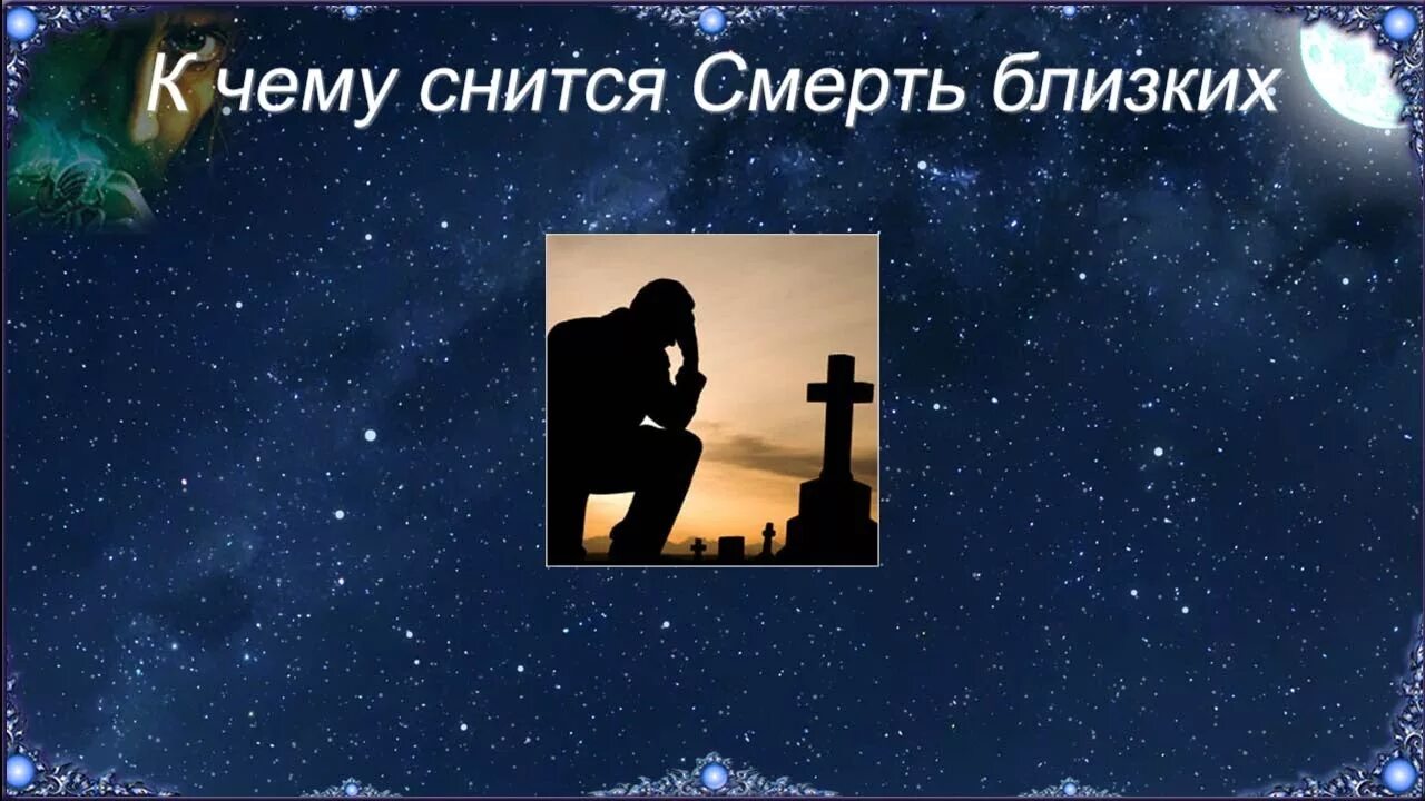 К чему снится смерть во сне женщине. К чему снится смерть близких людей. К чему сон про смерть близкого. Смерть близкого человека во сне.