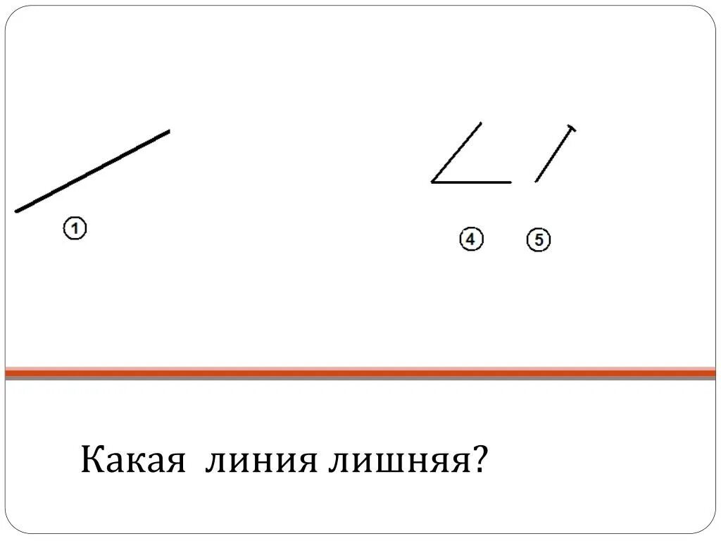 Какая линия имеет наибольшую. Углы лишний. Какой линия. Что лишнее в линии. Найди лишний угол.