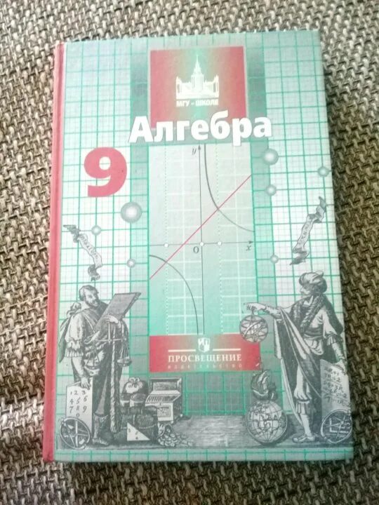 Никольский 9 читать. Математика 9 класс учебник. Учебник математики 9 класс. Алгебра 9 класс Никольский. Учебник алгебры за 9 класс.