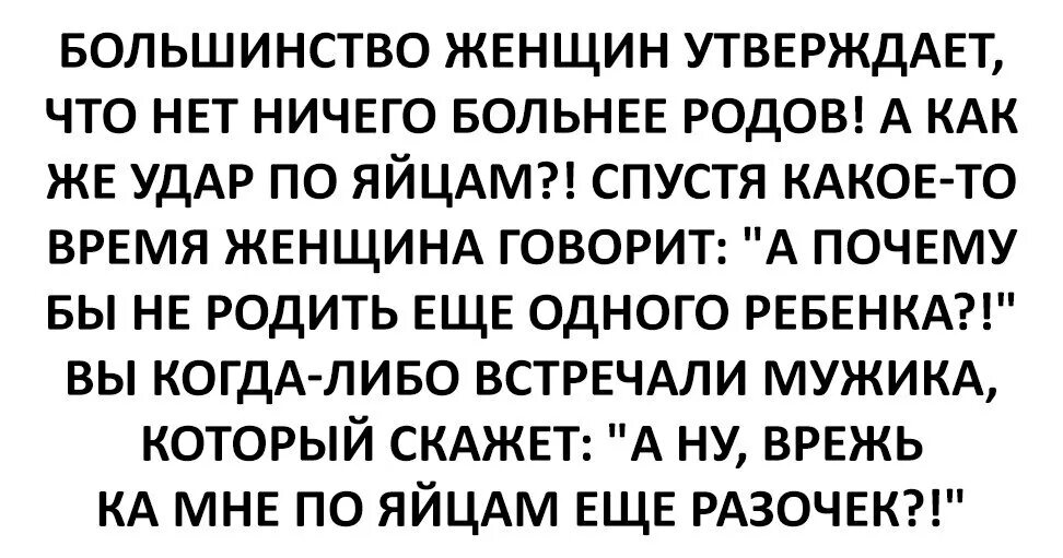 Больно во время родов. Что больнее удар по яичкам или рожать. Сколько по боли при удара по яйцам. Анекдоты про удар по яйцам.