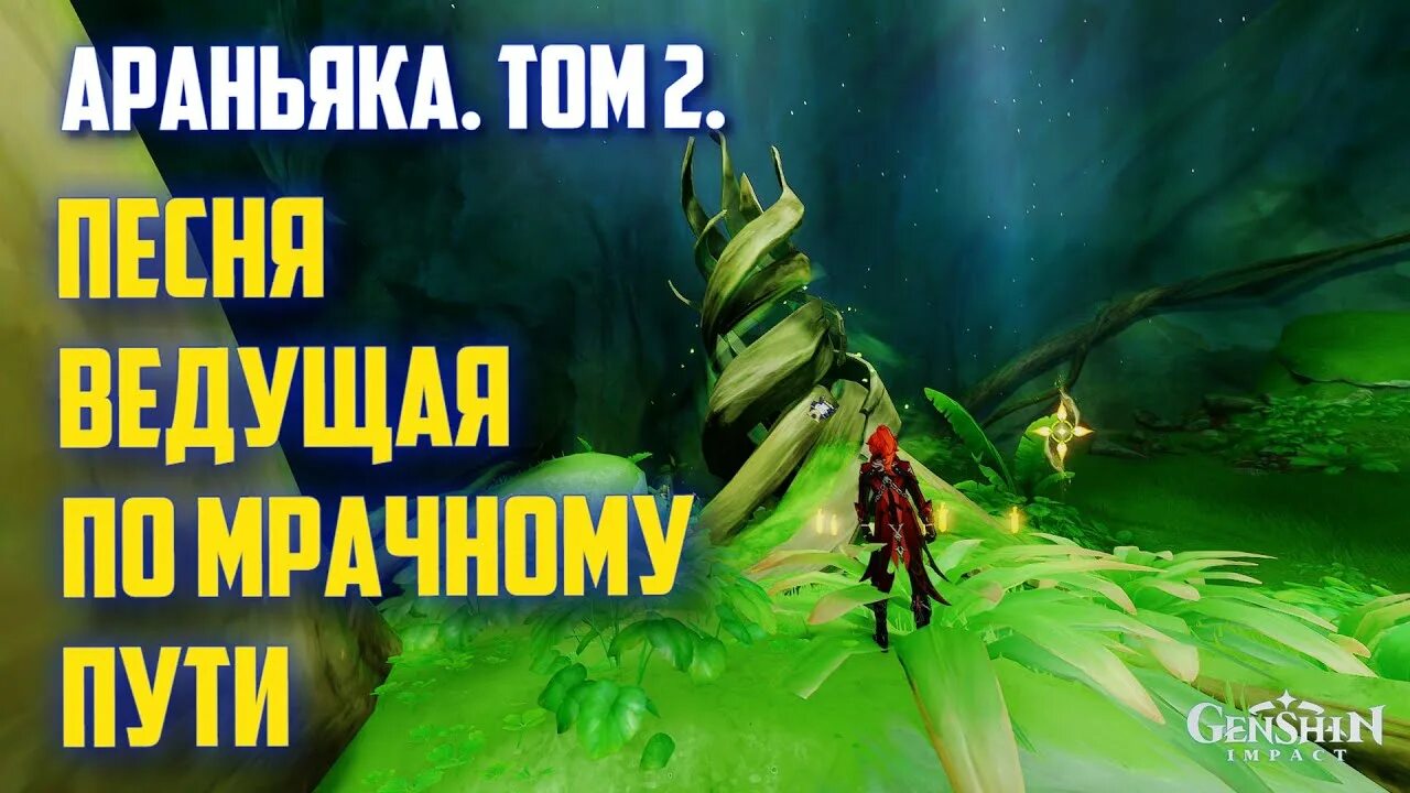 Песня ведущая по мрачному пути геншин импакт. Песня ведущая по мрачному пути геншин импакт. Исследуйте сон васары. Геншин импакт устраните зону увядания песня ведущая по мрачному пути. Песня питающая росток геншин.