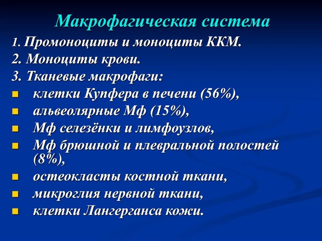 Система макрофагов. Макрофагическая система соединительной ткани. Понятие о фагоцитарной (макрофагической) системе. Макрофагическая система печени. К макрофагической системе в печени относятся:.