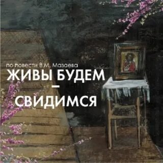 Свидимся