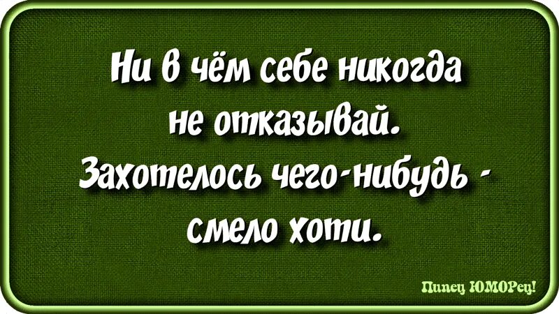 Можно нельзя хочется. Нельзя но очень хочется. Нивчкм сеюе не отказыый. Ни в чём себе не отказывайте. Надпись ни в чем себе не отказывай.