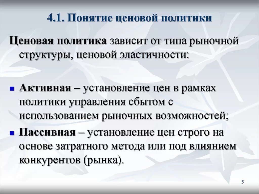 Проводить ценовую политику. Типы ценовой политики. Типы ценовой политики предприятия. Основные понятия ценовой политики. Ценовая политика виды.