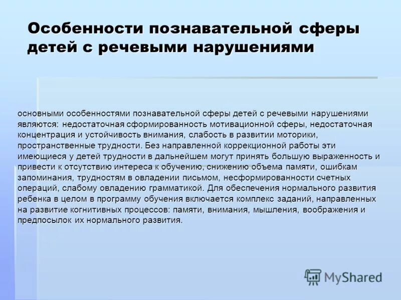 Дети с нарушением познавательной сферы. Познавательная сфера у детей с нарушением речи. Особенности познавательной сферы. Особенности познавательной сферы детей с нарушениями речи. Особенности работы с детьми с нарушениями речи.