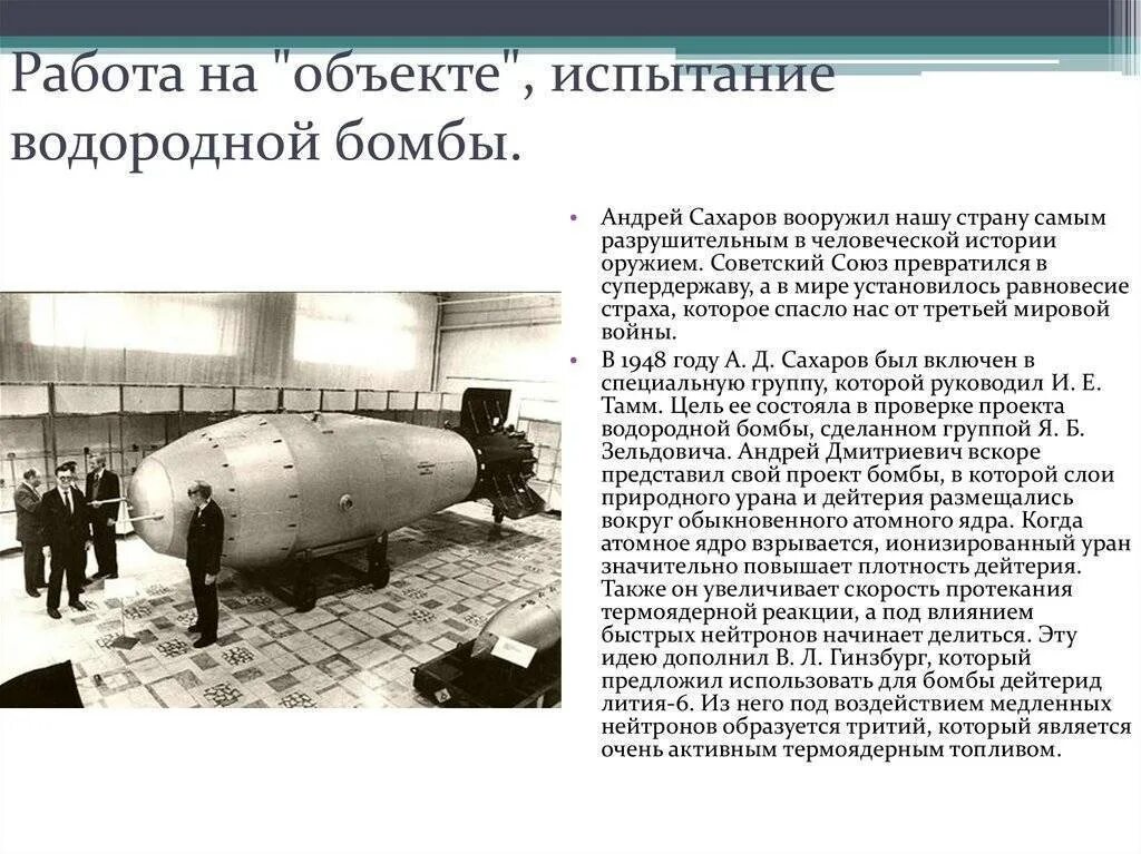 Создание первой водородной бомбы. Водородная бомба в СССР Сахаров. Советская водородная бомба 1953 Сахаров. Испытание водородной бомбы в СССР.