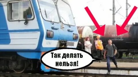 Как следует обходить вагоны стоящие на пути