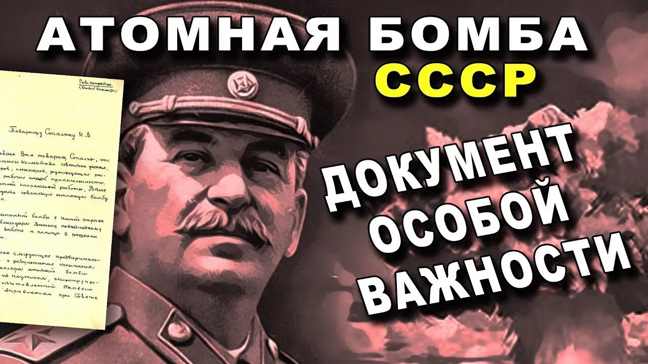 Сталин атомная бомба. Бомба СССР атомная Сталина. Сталин и ядерная бомба. Сталин ядерный щит. Берия бомба