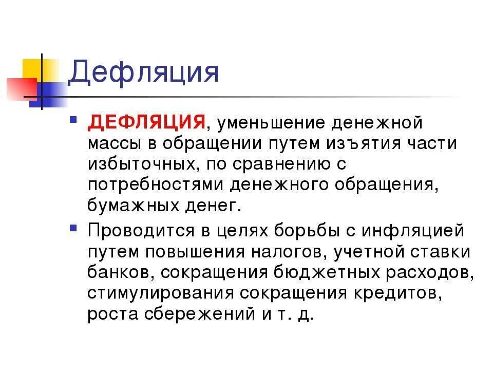 Причины инфляции и дефляции. Дефляция презентация. Причины инфляции и дефляции. Снижение цен это дефляция. Снижение цен это дефляция.