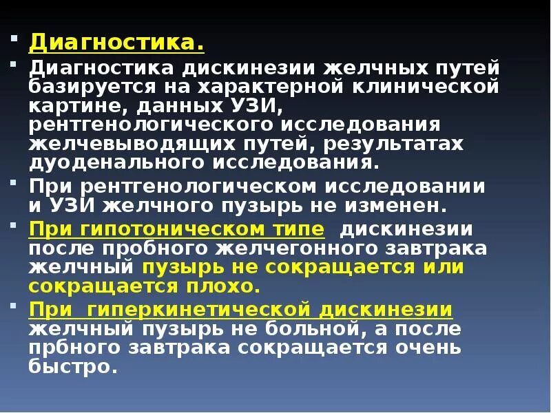 Лечение желчных путей. Обследование дискинезии желчевыводящих путей. Диагностические критерии дискинезии желчевыводящих путей. Диагностика дискинезии желчевыводящих путей у детей. Исследования при дискинезии желчевыводящих путей.