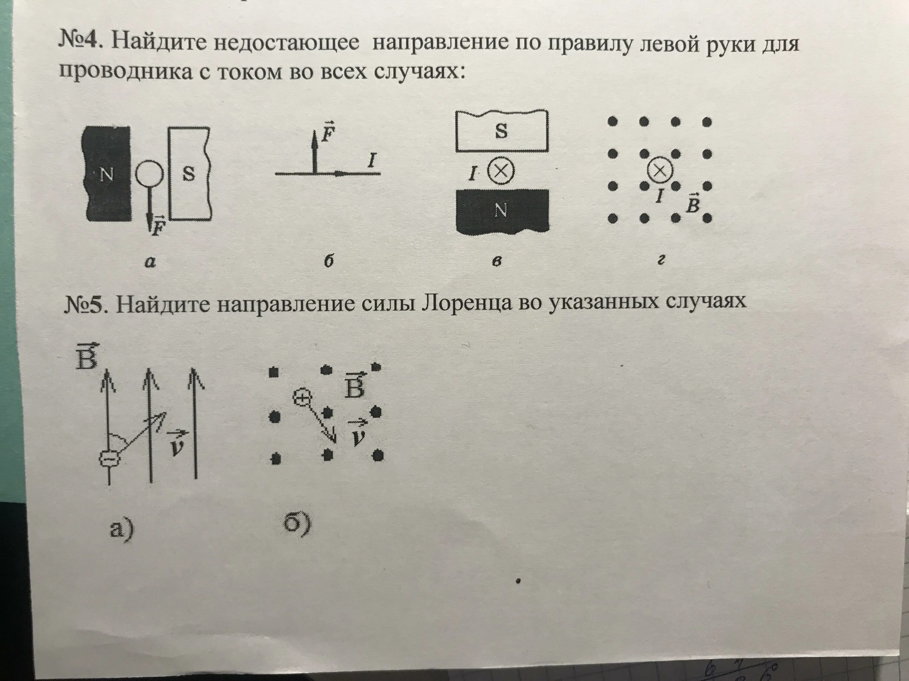 Укажите недостающие элементы. Правило левой руки. Задания по правилу левой руки 9 класс. Задачи на правило левой руки. Сила Лоренца правило левой руки задачи.