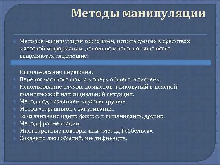 Способы манипуляции информацией. Методы манипуляции. Методы манипулирования. Основные способы манипуляции. Методы манипулирования СМИ.