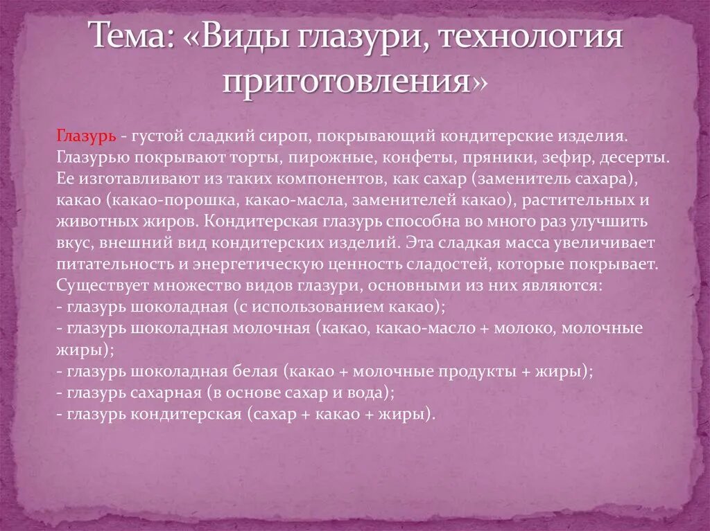 Технология приготовления глазури. Глазурь виды технология приготовления. Технология приготовления глазури презентация. Виды глазури презентация. Описание глазурь