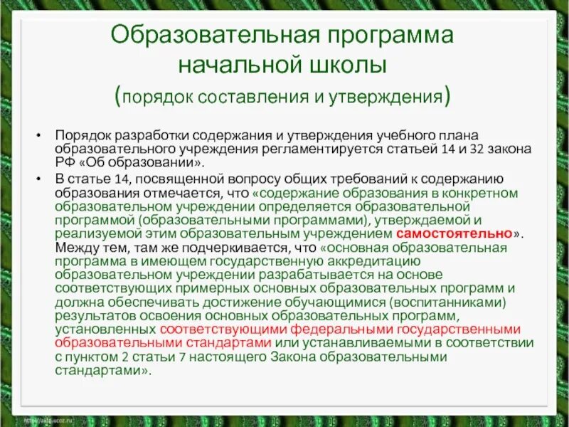 Кем утверждаются образовательные программы общего образования. Порядок составления и утверждения образовательной программы. Утверждение учебного плана. Утверждение учебного плана образовательной организации. Кто утверждает учебную программу в школе.