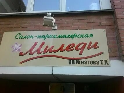 Салон миледи