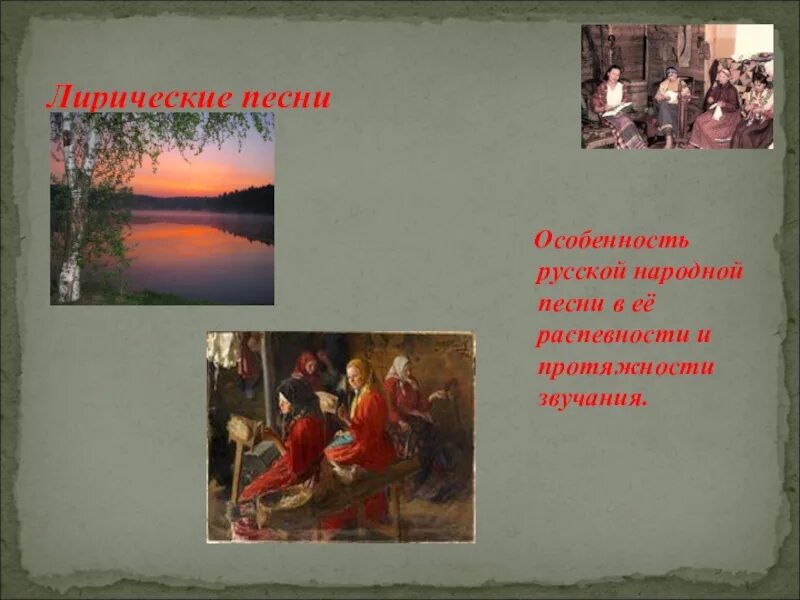 Лучшие лирические песни слушать. Особенности русской народной музыки. Особенности русских народных песен. Особенности русской народных песен. Народная лирическая песня признаки.